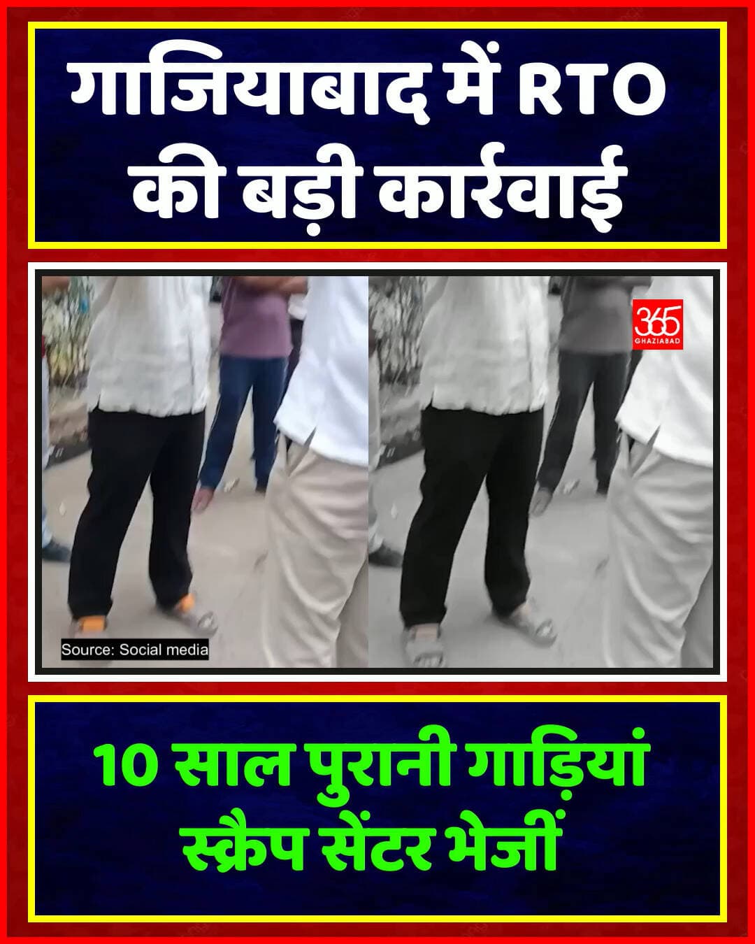गाजियाबाद में RTO की बड़ी कार्रवाई, 10 साल पुरानी गाड़ियां स्क्रैप सेंटर भेजीं
गाजियाबाद में RTO ने 10 साल पुराने डीजल वाहनों पर शिकंजा कस दिया है। शालीमार गार्डन से 12 गाड़ियां जब्त कर स्क्रैप सेंटर भेजी गईं। स्थानीय लोगों के भारी विरोध के बीच लोग अब गाड़ियां छुपा रहे हैं।
Ghaziabad News, Ghaziabad RTO, Diesel Vehicle Ban, Shalimar Garden, Vehicle Scrapping Policy, UP News, NCR Traffic Rules, Breaking News