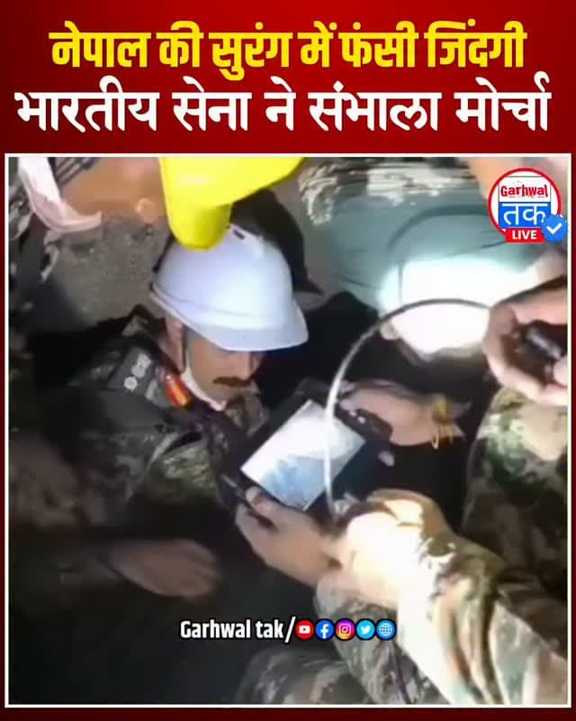 नेपाल की लंगटांग टनल में राहत और बचाव अभियान बेहद चुनौतीपूर्ण हालातों के बीच जारी है। कर्नल वरुण सूद के नेतृत्व में भारतीय सेना की टनल रेस्क्यू टीम, नेपाल स्पेशल फोर्स के साथ मिलकर रेस्क्यू ऑपरेशन चला रही है। सुरंग के भीतर विषम परिस्थितियों और संभावित खतरों के बावजूद दोनों देशों के जवान पूरी मुस्तैदी से जुटे हैं। हर एक जिंदगी को बचाने के लक्ष्य के साथ भारत और नेपाल की टीमें कंधे से कंधा मिलाकर राहत कार्य में लगी हैं।