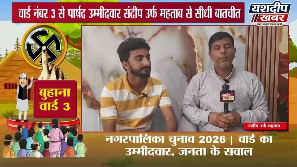 बुहाना के वार्ड नंबर 3 से पार्षद पद के उम्मीदवार संदीप उर्फ महताब से यशदीप खबर ने की सीधी बातचीत।
वार्ड की सबसे बड़ी समस्या क्या है?
जीतने के बाद सबसे पहला काम क्या करेंगे?
अगले पांच साल का क्या प्लान है?
और वार्ड की जनता से क्या वादा है?
देखिए पूरा इंटरव्यू और जानिए उम्मीदवार की जुबानी उनके वार्ड का विजन।
यशदीप खबर — आपके वार्ड की आवाज।
वीडियो पसंद आए तो Like 👍 करें, Share करें और Yashdeep Khabar को Subscribe जरूर करें।
#नगरपालिका_चुनाव2026 #पार्षद_चुनाव #वार्ड_का_उम्मीदवार #झुंझुनूं #YashdeepKhabar #buhana
