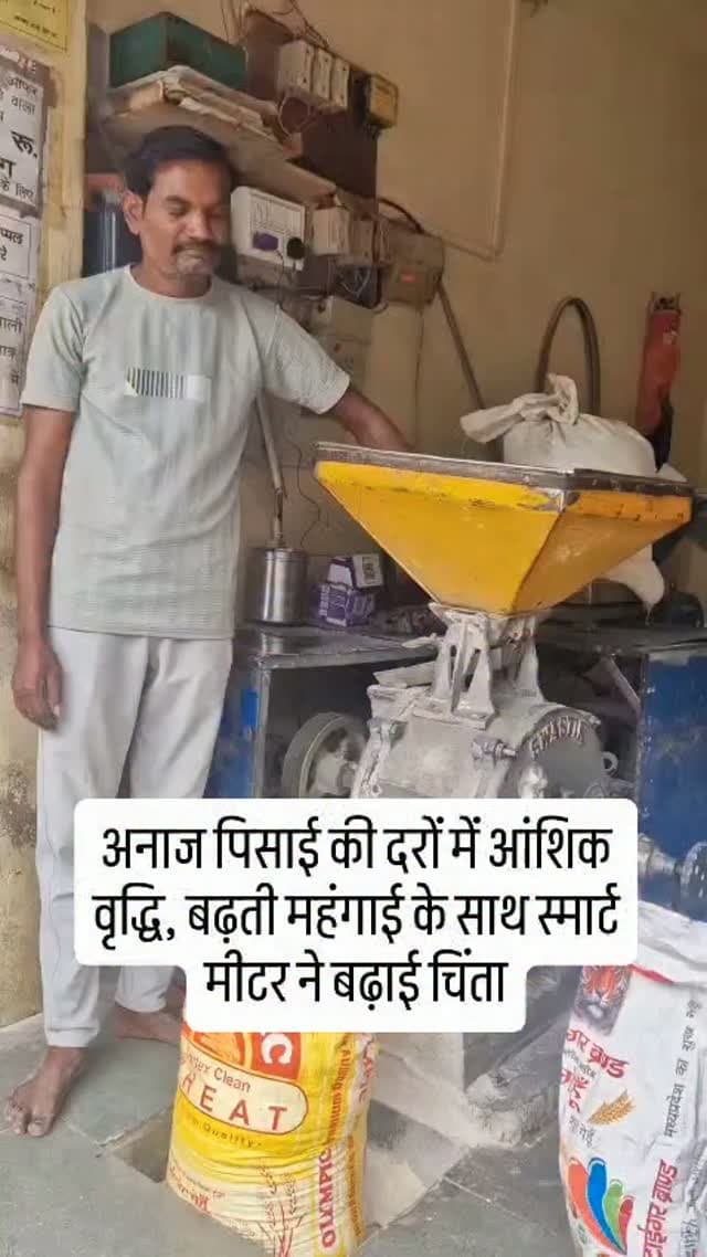 स्मार्ट मीटर की स्पीड और बढ़ती महंगाई का असर अब आटा चक्की संचालकों के व्यवसाय पर भी पड़ रहा है। स्मार्ट मीटर घोड़े जैसी स्पीड (गति) के साथ ही बिजली के टैरिफ दरो में लगातार हो रही वृद्धि के साथ ही आटा चक्कियों में उपयोग होने वाले पार्ट्स, बेयरिंग, एमरी पत्थर, बेल्ट सहित अन्य आवश्यक सामग्री के दाम बढ़ने से संचालकों की आर्थिक स्थिति प्रभावित हो रही है। बढ़ती लागत के कारण आटा चक्की का व्यवसाय घाटे का सौदा साबित हो रहा है।
इन्हीं परिस्थितियों को देखते हुए आटा चक्की संघ खरगोन ने मजबूरीवश अनाज पिसाई की दरों में आंशिक वृद्धि करने का निर्णय लिया है। संघ ने उपभोक्ताओं से नई दरों में सहयोग प्रदान करने की अपील की है।
आटा चक्की संघ के अध्यक्ष हाजी छोटेखान एवं सचिव दिनेश जायसवाल ने संयुक्त रूप से बताया कि बढ़ती बिजली दरों एवं चक्की संचालन में लगने वाली आवश्यक सामग्री की कीमतों में लगातार हो रही वृद्धि के चलते पिसाई की दरों में संशोधन किया गया है।
सं�