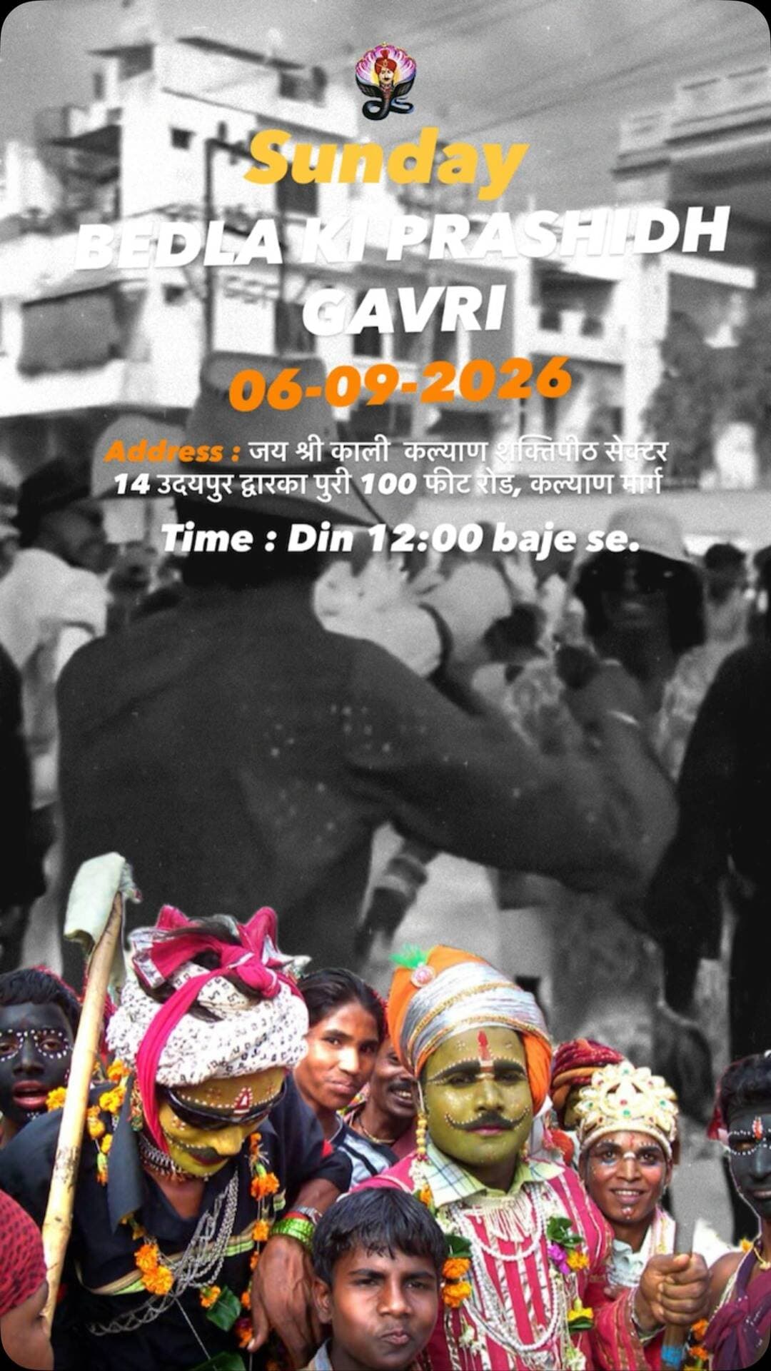 रविवार 12 बजे गवरी उत्सव आप सभी आमंत्रित हे