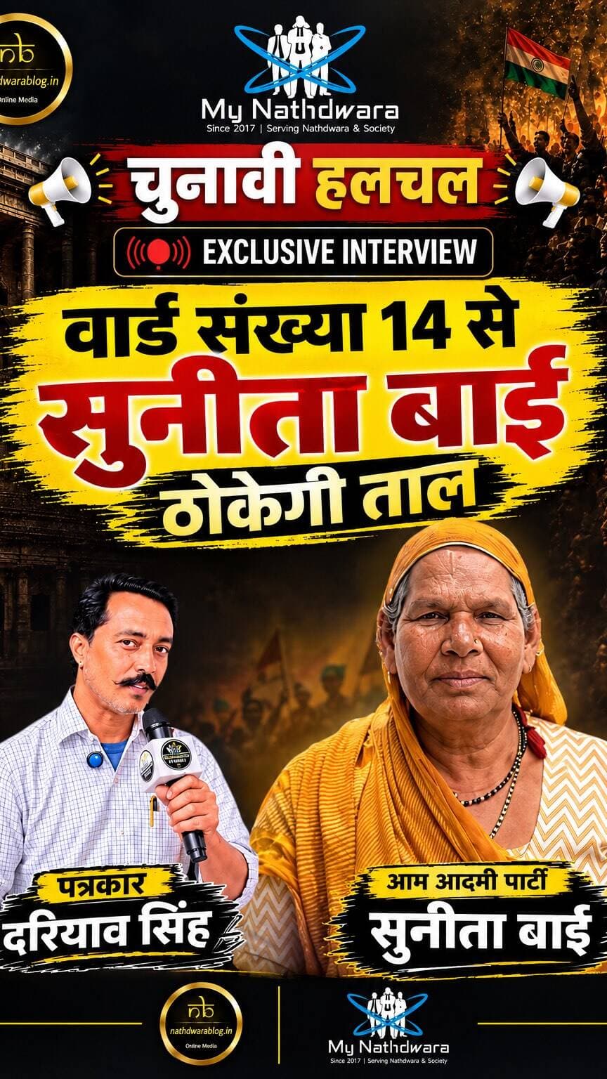 चुनावी हलचल | विशेष बातचीत
वार्ड नंबर 14 से आम आदमी पार्टी की किन्नर प्रत्याशी सुनीता बाई से खास बातचीत
आखिर किन्नर समुदाय को राजनीति में आने की क्यों पड़ी जरूरत?
क्या है सुनीता बाई का चुनावी एजेंडा और वार्डवासियों के लिए उनके मुद्दे?
🎙️ देखिए पत्रकार दरियाव सिंह के साथ एक्सक्लूसिव इंटरव्यू — सिर्फ Nathdwara blog और My Nathdwara पर।