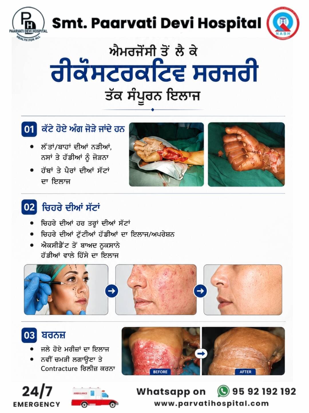 Smt. Paarvati Devi Hospital ਵਿਖੇ ਐਮਰਜੈਂਸੀ ਤੋਂ ਲੈ ਕੇ ਗੰਭੀਰ ਜ਼ਖ਼ਮਾਂ ਅਤੇ ਹੱਥ-ਪੈਰਾਂ ਦੀਆਂ ਸੱਟਾਂ ਤੱਕ ਮਾਹਿਰ ਰੀਕੰਸਟ੍ਰਕਟਿਵ ਸਰਜਰੀ ਦੀ ਵਿਸ਼ੇਸ਼ ਸਹੂਲਤ।