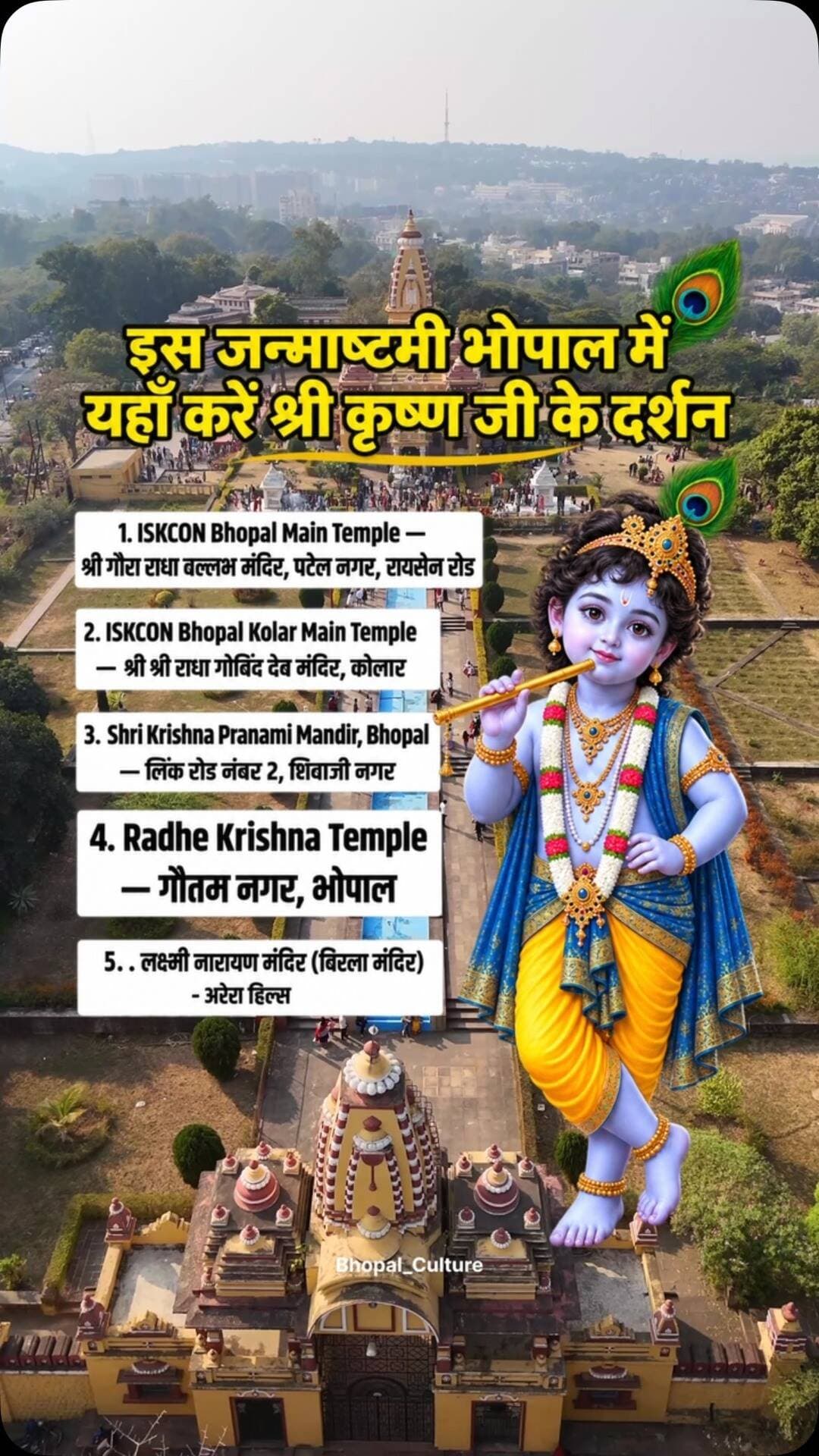 🦚✨ इस जन्माष्टमी भोपाल में करें श्री कृष्ण जी के दर्शन 🙏💙
जन्माष्टमी के पावन अवसर पर अगर आप भी भगवान श्री कृष्ण के दर्शन करना चाहते हैं, तो भोपाल के इन मंदिरों में जरूर जाएं। 🛕✨
📍 भोपाल के प्रमुख कृष्ण मंदिर:
1️⃣ ISKCON Bhopal Main Temple
2️⃣ ISKCON Bhopal Kolar Main Temple
3️⃣ श्री कृष्ण प्रणामी मंदिर
4️⃣ राधे कृष्ण मंदिर
5️⃣ लक्ष्मी नारायण मंदिर (बिड़ला मंदिर)
🙏 राधे-राधे ❤️ | जय श्री कृष्ण 🦚
📌 इस पोस्ट को अपने परिवार और दोस्तों के साथ शेयर करें।
#Janmashtami #Bhopal #BhopalCulture #Krishna #RadheRadhe JaiShreeKrishna BhopalTemples Indore MadhyaPradesh Janmashtami2026