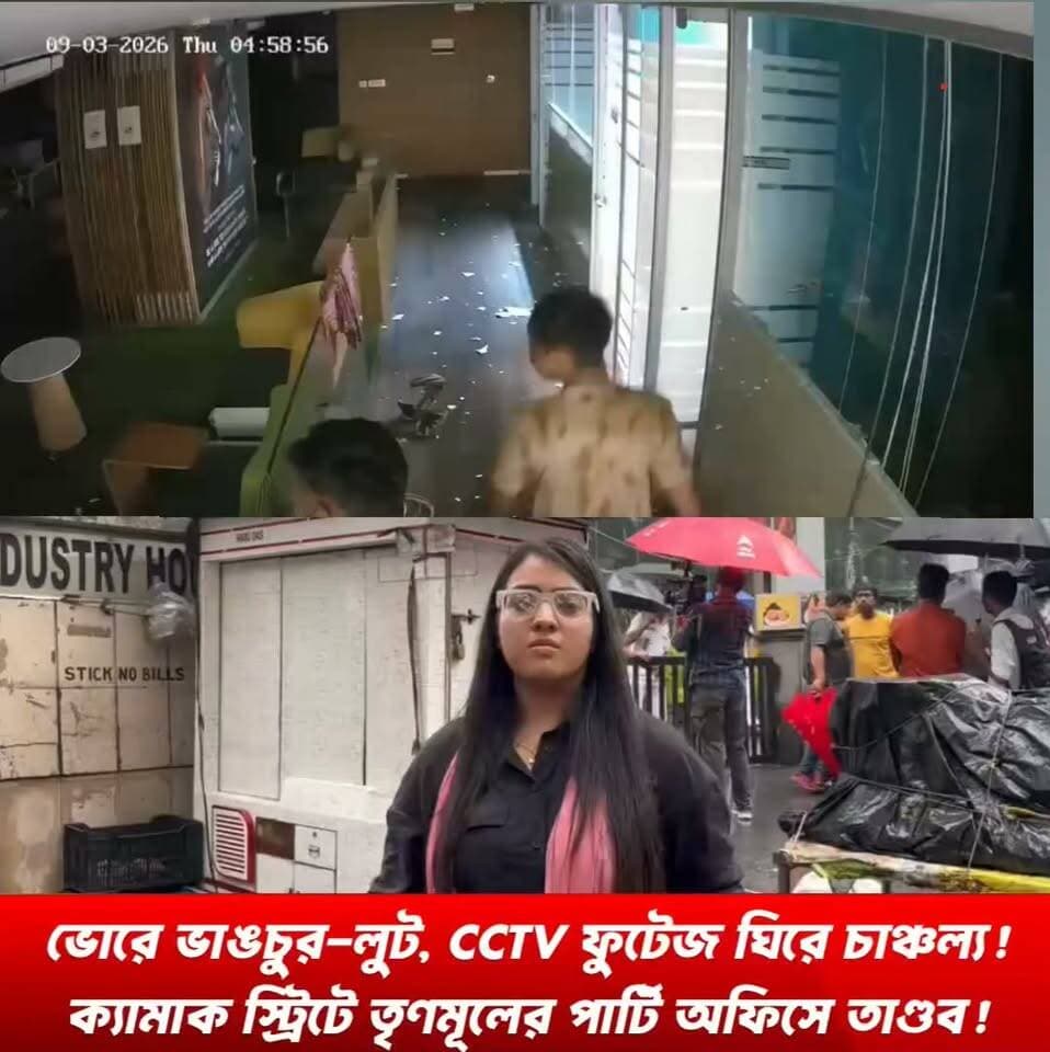 ভোরে ভাঙচুর-লুট, CCTV ফুটেজ ঘিরে চাঞ্চল্য!ক্যামাক স্ট্রিটে তৃণমূলের পার্টি অফিসে তাণ্ডব!
#CamacStreet #TMC #AbhishekBanerjee #CCTVFootage #KolkataNews