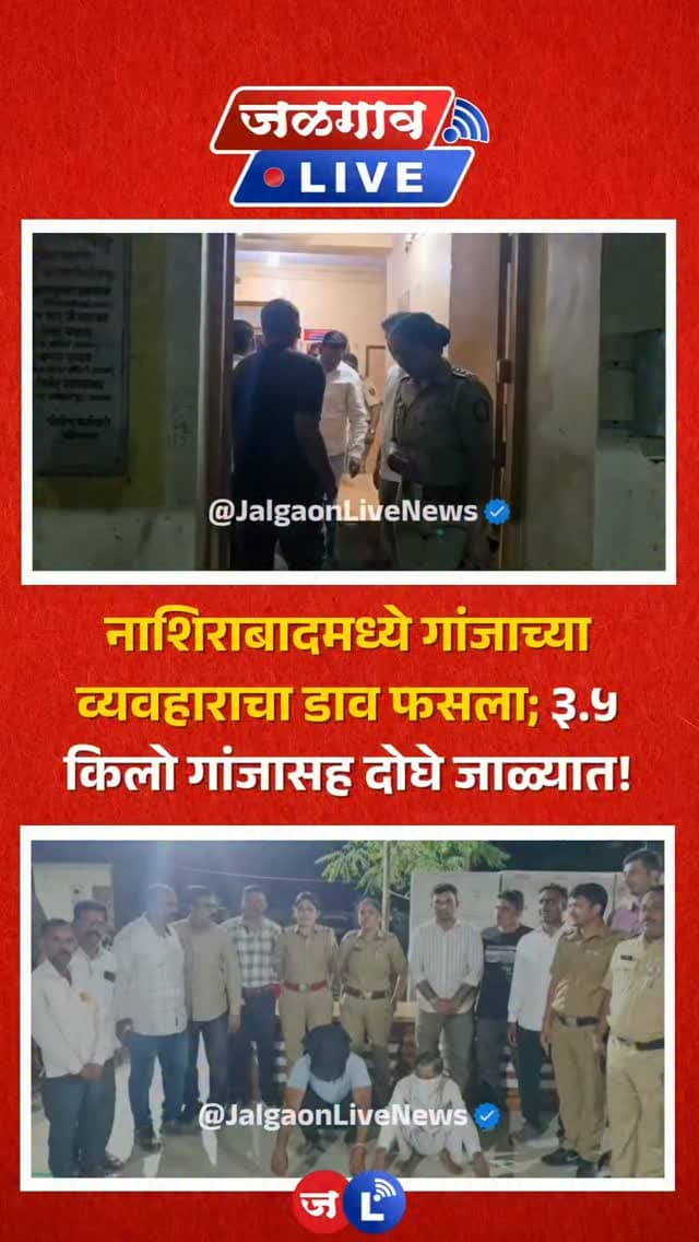 जळगाव लाईव्ह न्यूज । नाशिराबाद परिसरात गांजाची विक्री करण्याच्या तयारीत असलेल्या दोघांवर पोलिसांनी कारवाई करत ३ किलो ५०० ग्रॅम गांजा जप्त केला. पोलिसांच्या या कारवाईत २ लाख ६० हजार रुपयांचा मुद्देमाल हस्तगत करण्यात आला आहे.
#jalgaon #jalgaonlivenews #jalgaonlive