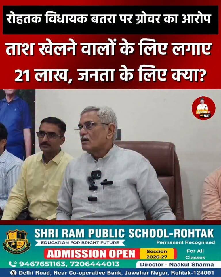 रोहतक MLA फंड से सर्विस क्लब में लगे 21 लाख, जनता के लिए क्या हुआ?