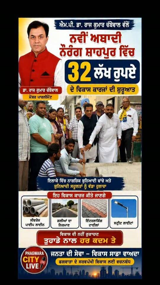 ਐਮ.ਪੀ. ਡਾ. ਰਾਜ ਕੁਮਾਰ ਚੱਬੇਵਾਲ ਵੱਲੋਂ ਨਵੀਂ ਅਬਾਦੀ ਨੌਰੰਗ ਸ਼ਾਹਪੁਰ ਵਿੱਚ 32 ਲੱਖ ਰੁਪਏ ਦੇ ਵਿਕਾਸ ਕਾਰਜਾਂ ਦੀ ਸ਼ੁਰੂਆਤ
ਫਗਵਾੜਾ, 3 ਸਤੰਬਰ : ਮੈਂਬਰ ਪਾਰਲੀਮੈਂਟ ਡਾ. ਰਾਜ ਕੁਮਾਰ ਚੱਬੇਵਾਲ ਨੇ ਫਗਵਾੜਾ ਸਬ-ਡਵੀਜ਼ਨ ਦੇ ਪਿੰਡ ਨਵੀਂ ਅਬਾਦੀ ਨੌਰੰਗ ਸ਼ਾਹਪੁਰ ਵਿਖੇ 32 ਲੱਖ ਰੁਪਏ ਦੀ ਲਾਗਤ ਵਾਲੇ ਵਿਕਾਸ ਕਾਰਜਾਂ ਦੀ ਸ਼ੁਰੂਆਤ ਕਰਦਿਆਂ ਇਲਾਕੇ ਵਿੱਚ ਨਾਗਰਿਕ ਬੁਨਿਆਦੀ ਢਾਂਚੇ ਅਤੇ ਬੁਨਿਆਦੀ ਸਹੂਲਤਾਂ ਨੂੰ ਵੱਡਾ ਹੁਲਾਰਾ ਦਿੱਤਾ।
ਵਿਕਾਸ ਕਾਰਜਾਂ ਵਿੱਚ ਸੀਵਰੇਜ ਲਾਈਨਾਂ ਵਿਛਾਉਣ, ਨਾਲੀਆਂ ਅਤੇ ਗਲੀਆਂ ਦੀ ਉਸਾਰੀ ਤੋਂ ਇਲਾਵਾ ਪਿੰਡ ਵਿੱਚ ਸਥਿਤ ਡਾ. ਬੀ.ਆਰ. ਅੰਬੇਡਕਰ ਭਵਨ ਅਤੇ ਕਮਿਊਨਿਟੀ ਹਾਲ ਦੀ ਮੁਰੰਮਤ ਅਤੇ ਨਵੀਨੀਕਰਨ ਦੇ ਕੰਮ ਸ਼ਾਮਲ ਹਨ।
ਇਸ ਮੌਕੇ ਇਕੱਠ ਨੂੰ ਸੰਬੋਧਨ ਕਰਦਿਆਂ ਡਾ. ਰਾਜ ਕੁਮਾਰ ਚੱਬੇਵਾਲ ਨੇ ਕਿਹਾ ਕਿ ਮੁੱਖ ਮੰਤਰੀ ਭਗਵੰਤ ਸਿੰਘ ਮਾਨ ਦੀ ਅਗਵਾਈ ਹੇਠ ਪੰਜਾਬ ਸਰਕਾਰ ਸੂਬੇ ਭਰ ਵਿੱਚ ਸਰਬਪੱਖੀ ਵਿਕਾਸ ਨੂੰ ਯਕੀਨੀ ਬਣਾਉਣ ਲਈ ਪੂਰੀ ਤਰ੍ਹਾਂ ਵਚਨਬੱਧ ਹੈ। ਉਨ੍ਹਾਂ ਕਿਹਾ ਕਿ ਸਰਕਾਰ ਦਾ ਦ੍ਰਿਸ਼ਟੀਕੋਣ ‘ਰੰਗਲਾ ਪੰਜਾਬ’ ਬਣਾਉਣ ਦਾ ਹੈ, ਜਿਸ ਤਹਿਤ ਬੁਨਿਆਦੀ ਢਾਂਚੇ ਨੂੰ ਮਜ਼ਬੂਤ ਕਰਨ, ਜਨਤਕ ਸੇਵਾਵਾਂ ਵਿੱਚ ਸੁਧਾਰ ਕਰਨ ਅਤੇ ਵਿਕਾਸ ਦੇ �