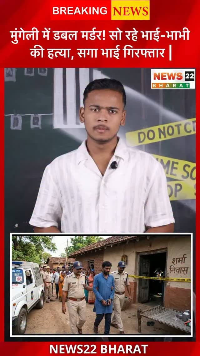 मुंगेली के नवलपुर गांव में जमीन विवाद को लेकर डबल मर्डर से सनसनी फैल गई। पुलिस ने मृतक के सगे भाई नंदु कश्यप को गिरफ्तार किया है। आरोपी की निशानदेही पर हत्या में इस्तेमाल हथियार भी बरामद किया गया।
#Mungeli #DoubleMurder #ChhattisgarhNews #CrimeNews #MurderCase Lormi BreakingNews News22Bharat