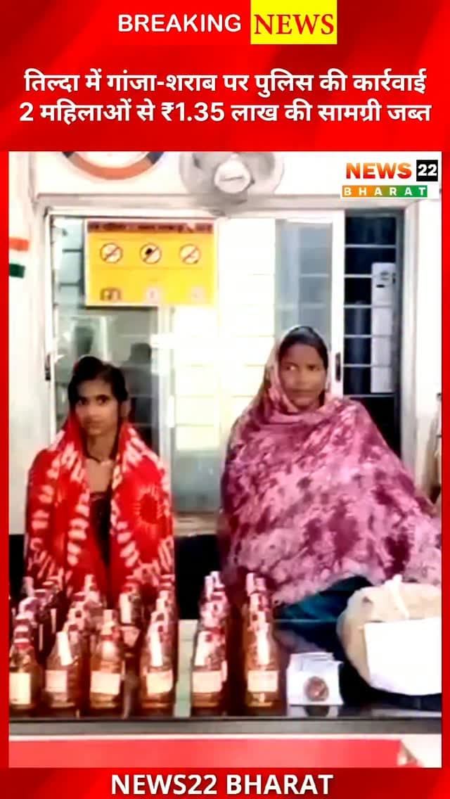 तिल्दा-नेवरा पुलिस का बड़ा एक्शन 🚨 2 महिलाओं से 2.555 किलो गांजा, 86 पौवा अवैध शराब और नगदी जब्त। दोनों मामलों में ₹1.35 लाख से ज्यादा की सामग्री बरामद, आरोपी गिरफ्तार।
#Tilda #RaipurNews #ChhattisgarhNews #PoliceAction #CrimeNews GanjaSeized
