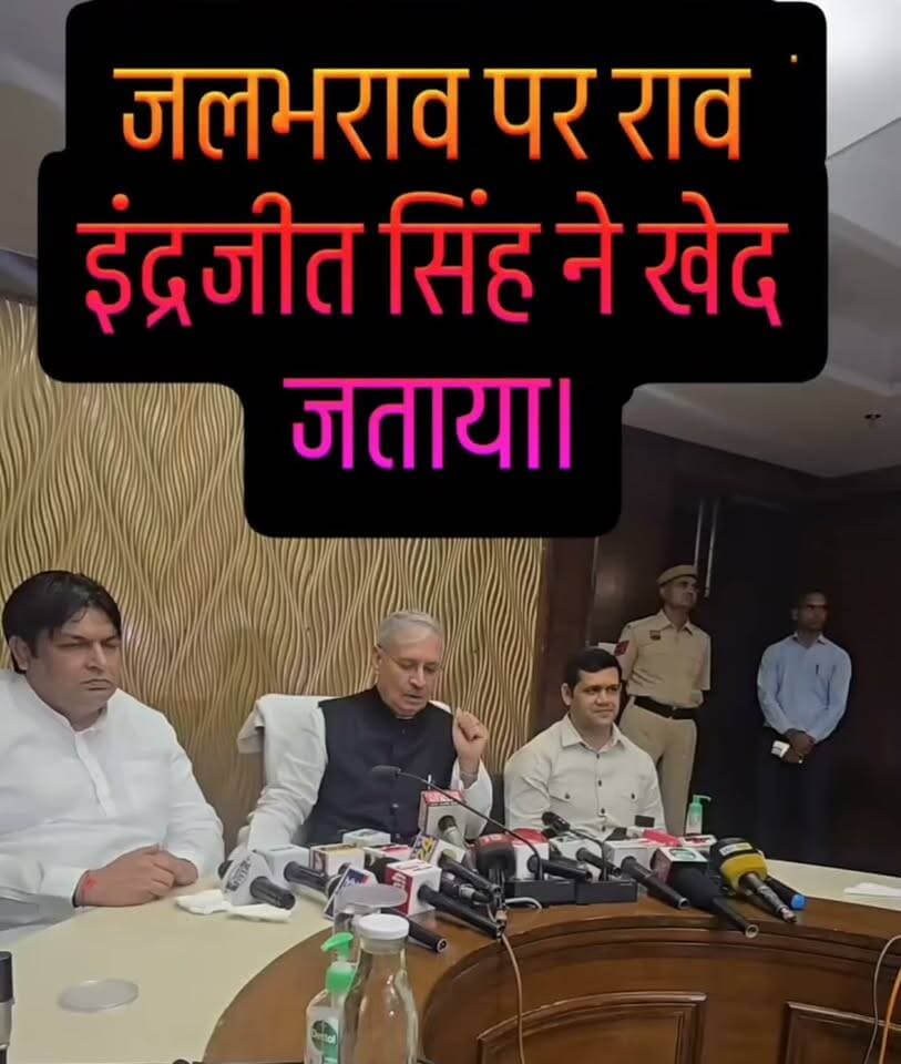 विधायक जी सदन में कहते हैं गुरुग्राम का जलभराव चार घंटे में खत्म हो जाता है। फिर सांसद जी को प्रैस वार्ता करके गुरुग्राम की जनता को सफाई क्यों देनी पड़ी ?