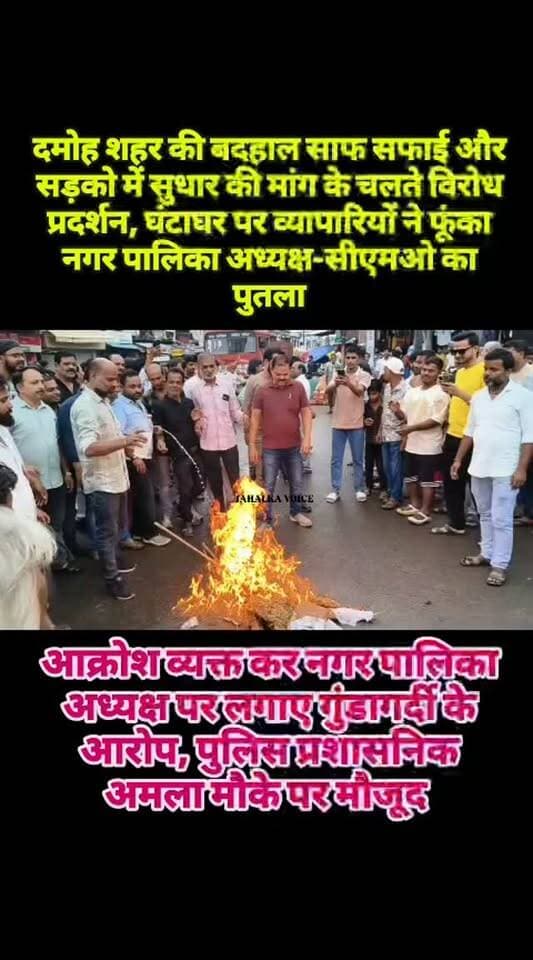 सफाई, जलभराव और नाली की मांगों को लेकर व्यापारियों ने नपा अध्यक्ष-सीएमओ का पुतला फूंका
15 सितंबर तक मांगें पूरी नहीं होने पर बड़े आंदोलन की चेतावनी, 2 घंटे चला प्रदर्शन
दमोह। गोल मार्केट की सफाई, जलभराव और नाली निर्माण सहित विभिन्न मांगों को लेकर गुरुवार को व्यापारी महासंघ ने घंटाघर पर नगर पालिका अध्यक्ष और सीएमओ का पुतला दहन कर प्रदर्शन किया। अध्यक्ष संजय यादव के नेतृत्व में व्यापारियों ने तहसीलदार रॉबिन जैन को ज्ञापन सौंपकर समस्याओं के निराकरण की मांग की। प्रदर्शन के दौरान घंटाघर के चारों ओर बैरिकेडिंग कर वाहनों की आवाजाही रोक दी गई, केवल छात्रों को निकलने दिया गया। मौके पर कोतवाली पुलिस और देहात थाना प्रभारी धर्मेंद्र उपाध्याय मौजूद रहे। व्यापारियों ने गोल मार्केट की नालियों की सफाई, जल निकासी, अतिक्रमण हटाने, टाउन हॉल के पीछे बने डंपिंग प्वाइंट को बंद करने और सार्वजनिक प्रसाधनों की नियमित सफाई की मांग की। 15 सितंबर तक कार्यवाही न होने पर दी उग्र आंदोलन की चेतावनी।