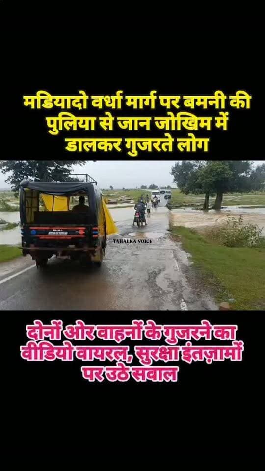 मड़ियादो में उफनता बमनी नाला बना खतरा, तेज बहाव के बीच पुलिया पार करते रहे वाहन चालक
पुलिया पर पानी आने से दोनों ओर लगी वाहनों की कतार, नाला पार करते वाहनों का वीडियो वायरल
दमोह। मड़ियादो-वर्धा मार्ग पर गुरुवार सुबह तेज बारिश के बाद बमनी नाला उफान पर आ गया। नाले का पानी पुलिया के ऊपर से बहने लगा, जिससे कुछ समय के लिए आवागमन प्रभावित हुआ और सड़क के दोनों ओर वाहनों की लंबी कतार लग गई। इसके बावजूद कई वाहन चालक तेज बहाव के बीच जोखिम उठाकर पुलिया पार करते नजर आए।
इसका वीडियो सोशल मीडिया पर वायरल हो रहा है। स्थानीय लोगों के अनुसार बारिश के दौरान बमनी नाला अक्सर उफान पर आ जाता है और आसपास के गांवों का संपर्क प्रभावित होता है। बाढ़ के दौरान मौके पर बैरिकेडिंग और सुरक्षा व्यवस्था नहीं होने से भी सवाल उठ रहे हैं। ग्रामीणों ने प्रशासन से पुलिया पर निगरानी और सुरक्षा इंतजाम बढ़ाने की मांग की है।