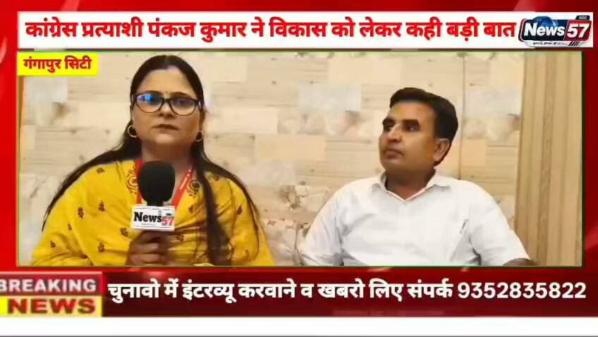 गंगापुर सिटी में वार्ड 55 में चुनावी मुकाबला तेज!
कांग्रेस प्रत्याशी पंकज कुमार का News57 पर अमिता मीना के साथ दमदार इंटरव्यू। 🎤
👉 विकास को लेकर क्या है पंकज कुमार का विजन?
👉 जनता से किए कौन-कौन से बड़े वादे?
📺 देखिए खास चुनावी इंटरव्यू सिर्फ News57 पर!
#hilightsfollowers #followersreels #followersnonfollowers #updatechallenge #NewsUpdate #highlight #Gangapurcity #सवाई #followers #karoli News57 Amita Meena Journalist Gangapur City Portal