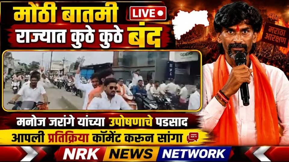 राज्यात बंद विविध जिल्ह्यात बंदची हाक मनोज जरांगे यांची तब्यत खालावली बीड जिल्ह्यात आक्रमक इशारा...