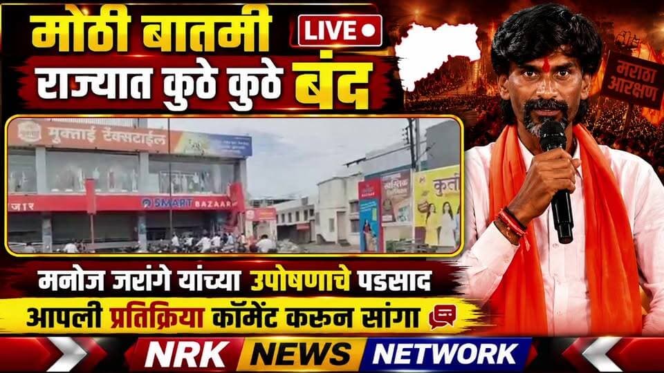 जरांगे पाटील यांच्या उपोषणाला पाठिंबा देण्यासाठी जालना, बीड, परभणी आणि लातूर जिल्ह्यांत बंदची हाक
