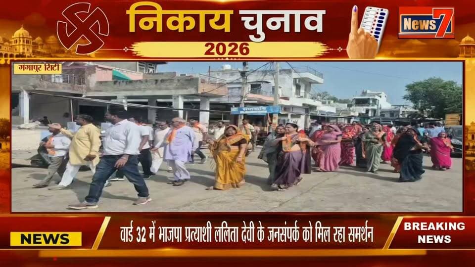 #news वार्ड 32 में भाजपा प्रत्याशी ललिता देवी के जनसंपर्क को मिल रहा समर्थन #nikaychunav2026 #news7
