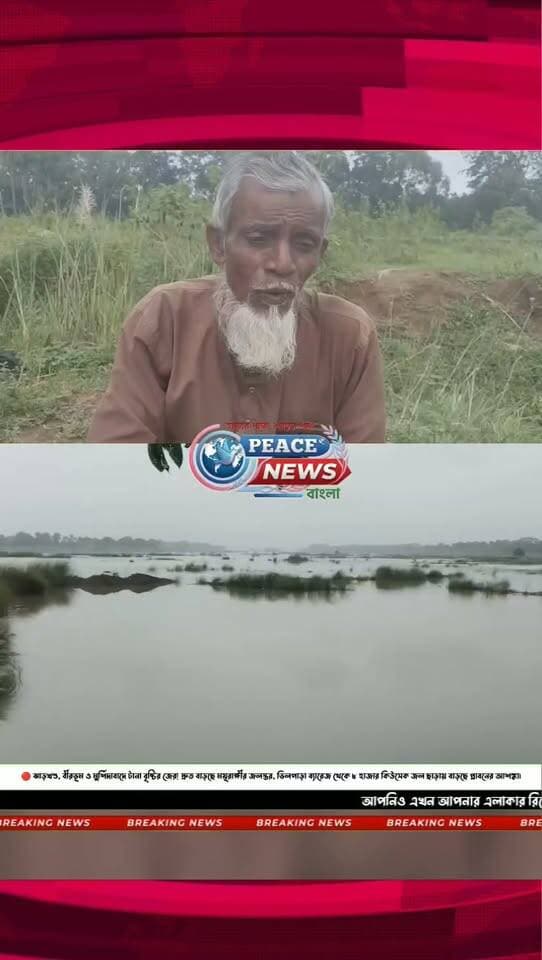 দ্রুত বাড়ছে ময়ূরাক্ষীর জল! প্লাবনের আশঙ্কা, বাঁধে ঢুকছে নদীর জল
টানা ভারী বৃষ্টি ও নিম্নচাপের জেরে ফের উদ্বেগ বাড়ছে ময়ূরাক্ষী নদী যিরে। ঝাড়খণ্ডে প্রবল বৃষ্টির পাশাপাশি বীরভূম ও মুর্শিদাবাদে গত দু'দিনের ভারী বৃষ্টিতে দ্রুত বাড়ছে নদীর জলস্তর। প্রশাসনিক সূত্রের খবর, ভিলপাড়া ব্যারেজ থেকে প্রায় ৮ হাজার কিউসেক জল ছাড়া হয়েছে।
ইতিমধ্যেই ময়ূরাক্ষীর জন বাঁধের গা ছুঁতে শুরু করায় নদী তীরবর্তী এলাকায় তৈরি হয়েছে উদ্বেগ। পরিস্থিতির উপর কড়া নজর রাখছে প্রশাসন। আরও বৃষ্টি হলে জলস্তর আরও বাড়তে পারে বলে আশঙ্কা করা হচ্ছে।