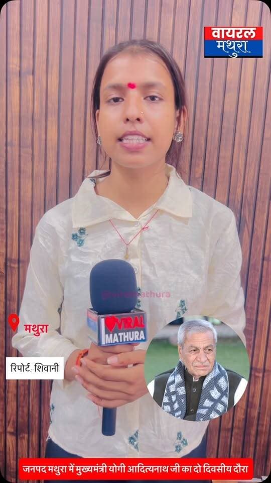 #मथुरा-मुख्यमंत्री योगी आदित्यनाथ के मथुरा दौरे के बीच धरने पर बैठे भूतपूर्व सैनिक परिषद के सैनिक और किसान,जनता के दिलों का टटोला हाल
👉 किसानों के दर्द को बयां करती ग्राउंड रिपोर्ट—बोले लोग, अनदेखी पड़ी तो 2027 के विधानसभा चुनाव में भुगताना होगा बड़ा राजनीतिक खमियाजा
👉योगी जी से अंतिम आस: प्रशासनिक उपेक्षा के बाद भी सीएम पर भरोसा लगाए बैठे हैं अन्नदाता, उम्मीद—“मुख्यमंत्री खुद सुनेंगे हमारी पीड़ा और जल्द चलवाएंगे शुगर मिल”
#viralmathura #mathuranews #chhatasugarmill #viralnews