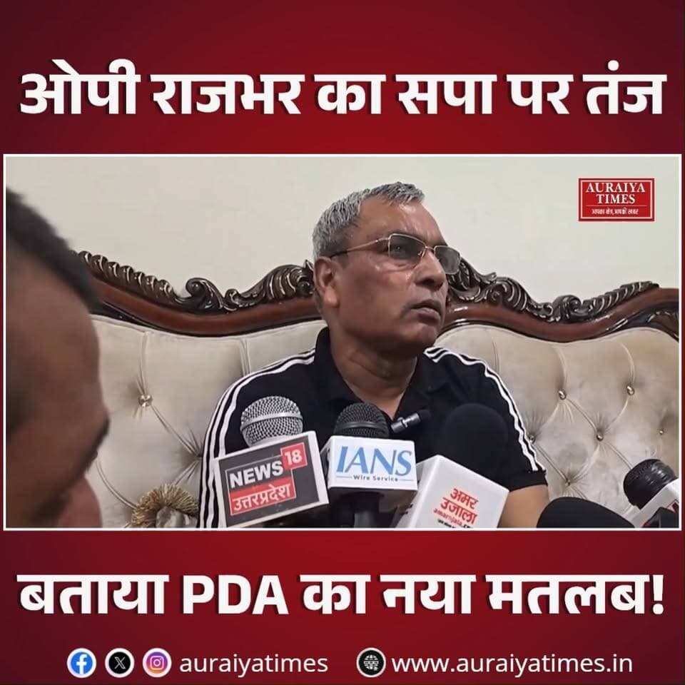 ओपी राजभर ने सपा के PDA को लेकर तंज कसा। उन्होंने कहा—
“P से पहली बार हारे 2017 में, D से दूसरी बार हारे 2022 में, A से अबकी बार हारेंगे 2027 में।”
राजभर के इस बयान पर सियासी चर्चा तेज हो गई है।
#OPRajbhar #PDA #SamajwadiParty #AkhileshYadav #UPPolitics #UttarPradesh #PoliticalNews #ViralStatement #HindiNews #AuraiyaTimes #NewsReel
