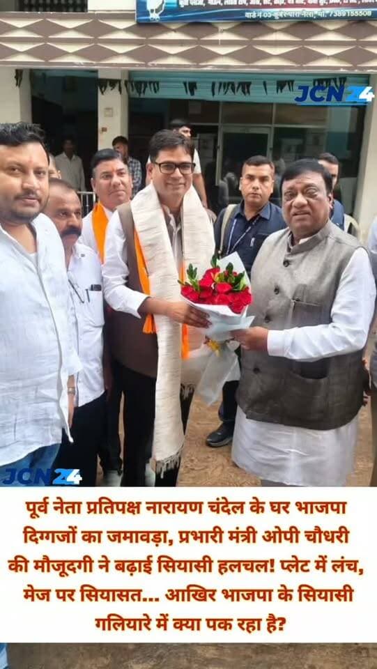 पूर्व नेता प्रतिपक्ष नारायण चंदेल के घर भाजपा दिग्गजों का जमावड़ा, प्रभारी मंत्री ओपी चौधरी की मौजूदगी ने बढ़ाई सियासी हलचल! प्लेट में लंच, मेज पर सियासत… आखिर भाजपा के सियासी गलियारे में क्या पक रहा है?
सियासी चर्चा: प्रदेश भाजपा अध्यक्ष को लेकर चल रही चर्चाओं के बीच नारायण चंदेल का नाम भी चर्चा में
❓ सवाल: चंदेल के निवास पर ही कोर कमेटी की बैठक होना महज संयोग है या इसके पीछे कोई सियासी रणनीति?
🍽️ लंच की चर्चा: बैठक के साथ लंच की व्यवस्था ने राजनीतिक चर्चाओं को और दिलचस्प बना दिया है
👀 सियासी नजर: बैठक में संगठनात्मक चर्चा के साथ क्या प्रदेश नेतृत्व को लेकर भी कोई बातचीत होती है, इस पर सबकी नजर
🎯 मुख्य सवाल: क्या यह सिर्फ नियमित कोर कमेटी बैठक है या आने वाली राजनीति को लेकर कोई बड़ा संदेश भी निकल सकता है?
📢 फिलहाल: भाजपा की ओर से इसे संगठनात्मक बैठक ही माना जा रहा है, लेकिन मौजूदा राजनीतिक परिस्थितियों में बैठक को लेकर चर्चाएं तेज हैं।
#breakingn