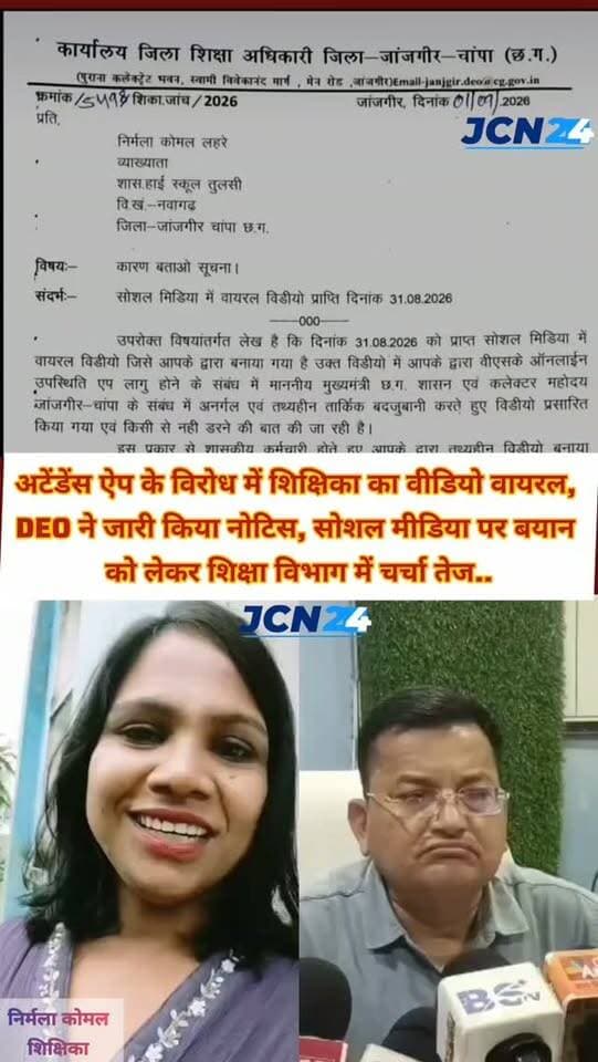 अटेंडेंस ऐप के विरोध में शिक्षिका का वीडियो वायरल, DEO ने दी अनुशासन में रहने की सलाह, कारण बताओ नोटिस जारी, सोशल मीडिया पर बयान को लेकर शिक्षा विभाग में चर्चा तेज...
जांजगीर-चांपा जिला नवागढ़ ब्लॉक में शिक्षिका का सोशल मीडिया पर वीडियो वायरल..
• स्कूलों में लागू नए अटेंडेंस ऐप की अनिवार्यता का विरोध, शिक्षिका ने ऐप की अनिवार्यता को लेकर शासन-प्रशासन पर सवाल उठाए..
⚖️ तंज: शिक्षकों की तरह राजनेताओं और अधिकारियों के लिए भी ऐसी व्यवस्था लागू करने की बात कही
📄 विभागीय कार्रवाई: शिक्षा विभाग ने शिक्षिका को कारण बताओ नोटिस जारी किया
👨💼 DEO की प्रतिक्रिया: जिला शिक्षा अधिकारी अशोक सिन्हा ने शासकीय नियमों और सेवा आचरण का पालन करते हुए अनुशासन में रहने की सलाह दी
🔎 आगे की कार्रवाई: नोटिस के जवाब और विभागीय स्तर पर मामले की स्थिति पर नजर
#teachers #viralvideos #janjgirchampa #reel