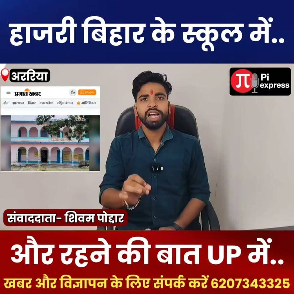 यूपी में रहकर बिहार के स्कूल में हाजिरी! अररिया में शिक्षिका पर आरोप, जांच शुरू
अररिया के प्राथमिक विद्यालय झोवा बटुरबाड़ी में एक शिक्षिका की ऑनलाइन उपस्थिति को लेकर सवाल खड़े हुए हैं। ग्रामीणों का आरोप है कि 29 अगस्त को सुबह 9:50 बजे शिक्षिका ने स्कूल में ऑनलाइन हाजिरी दर्ज की, जबकि उस समय उनके उत्तर प्रदेश में होने का दावा किया गया है।
मामला सोशल मीडिया पर सामने आने के बाद शिक्षा विभाग ने जांच के आदेश दिए। बीईओ प्रवीण कुमार ने विद्यालय का निरीक्षण किया है। प्रधान शिक्षक इंतेखाब आलम और शिक्षिका पूजा सिंह से स्पष्टीकरण मांगे जाने की बात कही गई है।
वहीं प्रधान शिक्षक ने ग्रामीणों के आरोपों को बेबुनियाद बताया है। अब जांच रिपोर्ट के बाद ही पूरे मामले की सच्चाई सामने आएगी।
नोट: खबर में लगाए गए आरोप जांच के अधीन हैं। दोष साबित होना बाकी है।
📍 स्थान: अररिया, बिहार
📰 Pi Express News
#ArariaNews #Araria #BiharNews #SchoolNews #TeacherNews #EducationNews #OnlineAttendance #EShikshaKosh #BiharEducation #BreakingNews #ViralNews #ArariaNewsToday #PiExpressNews #LatestNews #BiharBreakingNews