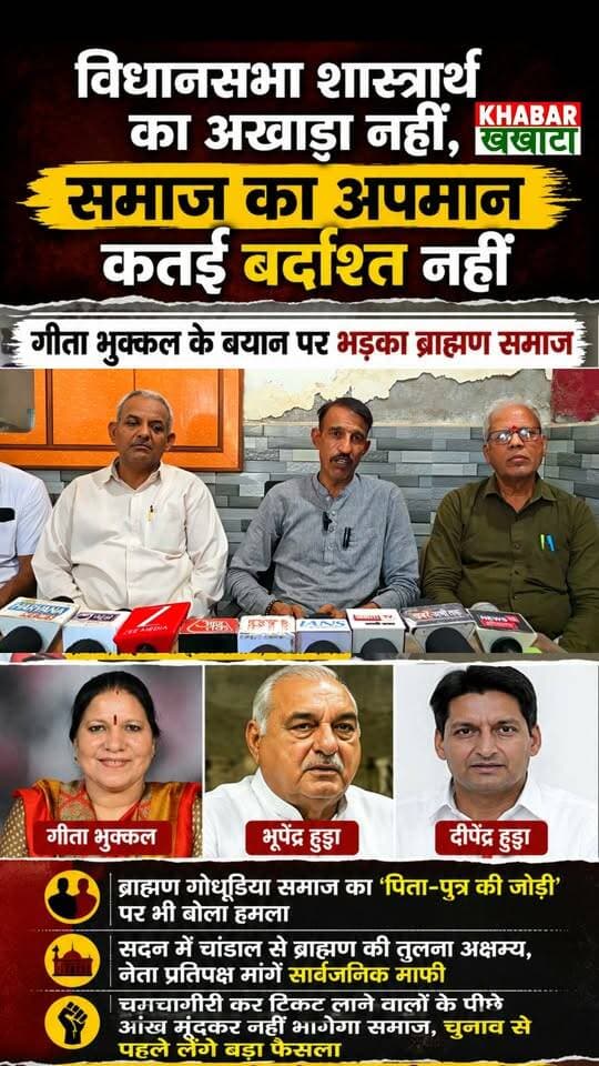 ⚠️ हरियाणा की राजनीति में बड़ा विवाद!
चरखी दादरी में ब्राह्मण गोधड़िया समाज ने कांग्रेस विधायक गीता भुक्कल के विधानसभा बयान पर तीखी प्रतिक्रिया दी। समाज के प्रधान राजकुमार वशिष्ठ ने नेता प्रतिपक्ष से सार्वजनिक माफी की मांग करते हुए कहा— “सम्मान नहीं तो समर्थन नहीं।”
क्या आपको लगता है कि विधानसभा में ऐसी भाषा उचित है? अपनी राय कमेंट में जरूर दें।
#BreakingNews #Haryana #CharkhiDadri #DadriNews #HaryanaNews #GeetaBhukkal #BhupinderHooda #DeependerHooda #RajkumarVashishth #BrahminSamaj #PoliticalNews #ViralReels #TrendingNow #NewsUpdate #IndiaNews #HaryanaPolitics #Congress #ViralVideo #LiveNews #PublicReaction #Brahmin #Dadri #ReelsIndia #InstaNews #FacebookNews #KhabarKhakhata24x7 #HindiNews #TrendingReel #ViralPost #TodayNews