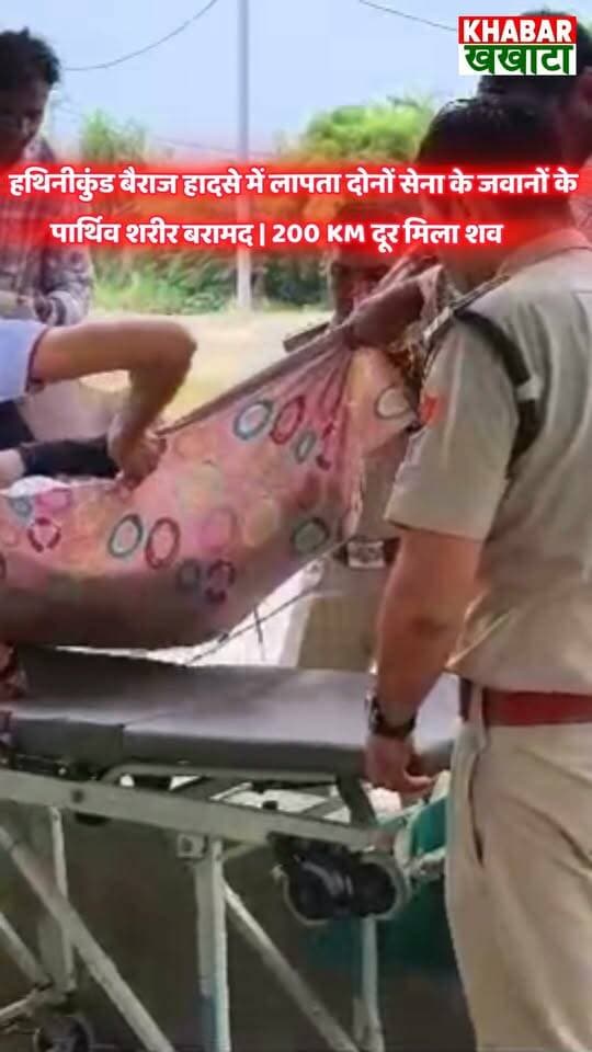BREAKING: हथिनीकुंड बैराज हादसे में लापता दोनों सेना के जवानों के पार्थिव शरीर बरामद | 200 KM दूर मिला शव 🇮🇳
#BreakingNews #IndianArmy #Hathinikund #YamunaRiver #Yamunanagar #Jind #HaryanaNews #SpecialForces #ArmyTraining #NDRF #SDRF #ViralNews #JaiHind #khabarkhakhata24x7