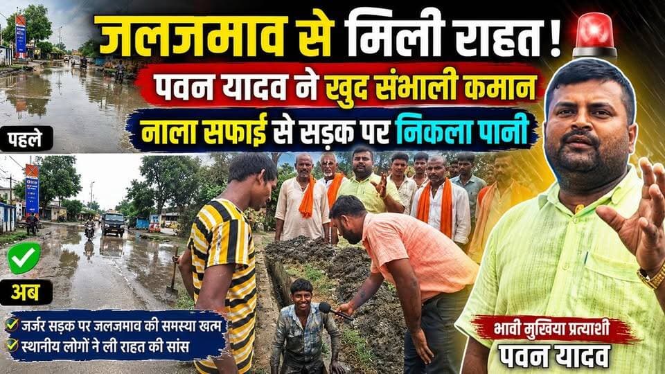 🚨 जलजमाव से मिली राहत! पवन यादव ने खुद संभाली कमान नाला सफाई से सड़क से निकला पानी#Sonaha #LaxmipurLachhumanwa #Raxaul #JanSeva #Vikas #Panchayat #WaterLogging #Bihar