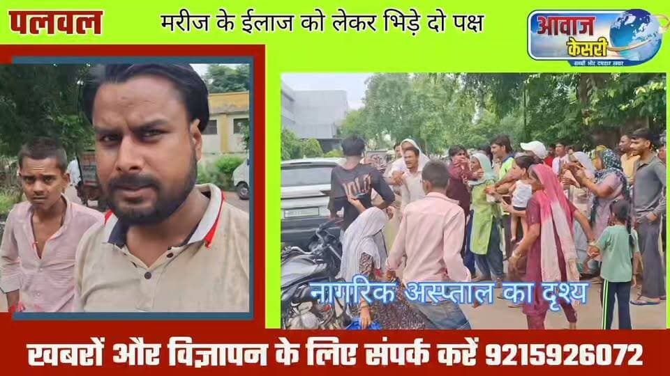 पलवल नागरिक अस्पताल में दो पक्षों के दर्जनों लोग आपस में एक 16 वर्षीय किशोर के इलाज को लेकर भिड़ गए। खूब गाली-गलौच करते हुए एक दूसरे से धक्का मुक्की की। वहीं एक महिला बिलखकर रोते हुए कह रही थी ये लोग मेरे भाई को मरवा देंगे। जानें किस बात पर हुआ झगड़ा, और झगड़ने वाले थे कौन?