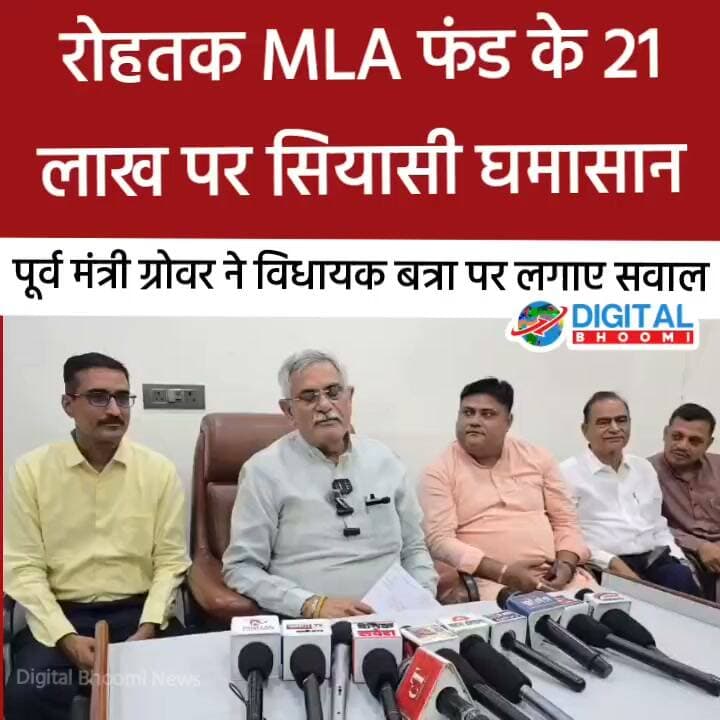 रोहतक MLA फंड के 21 लाख पर सियासी घमासान, पूर्व मंत्री ग्रोवर ने विधायक बत्रा पर लगाए सवाल