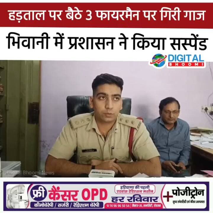हड़ताल पर बैठे 3 फायरमैन पर गिरी गाज, भिवानी में प्रशासन ने किया सस्पेंड
