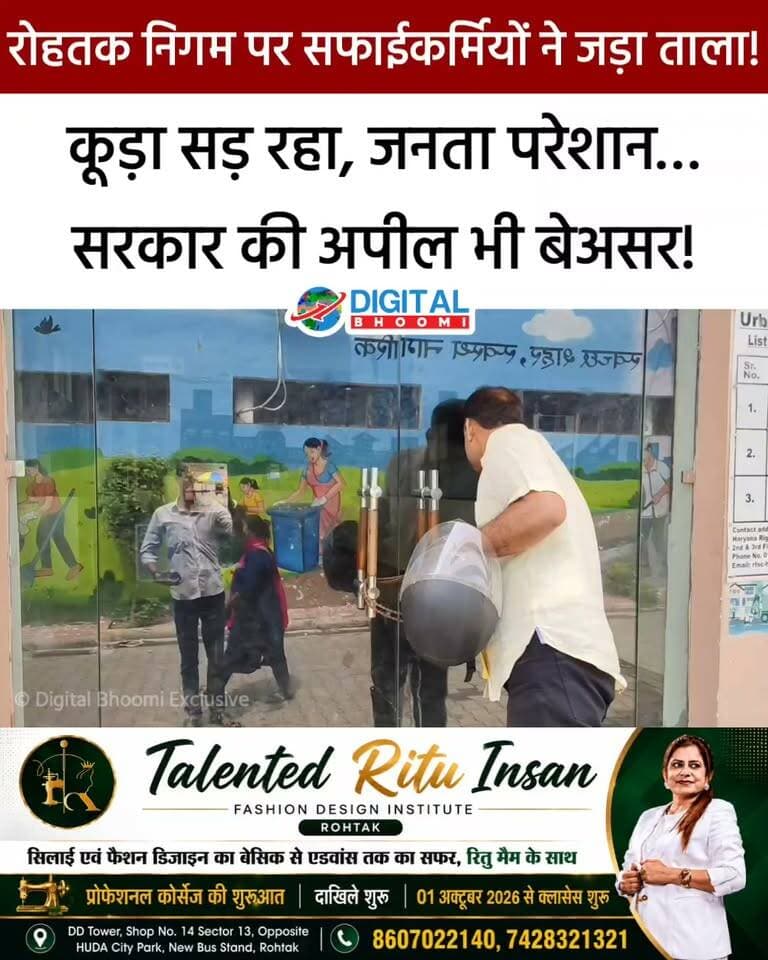 रोहतक नगर निगम पर हड़ताली सफाईकर्मियों ने जड़ा ताला! कूड़ा सड़ रहा, जनता परेशान… सरकार की अपील भी बेअसर!
.
#rohtak #haryana #news #digitalbhoomi #db #explore