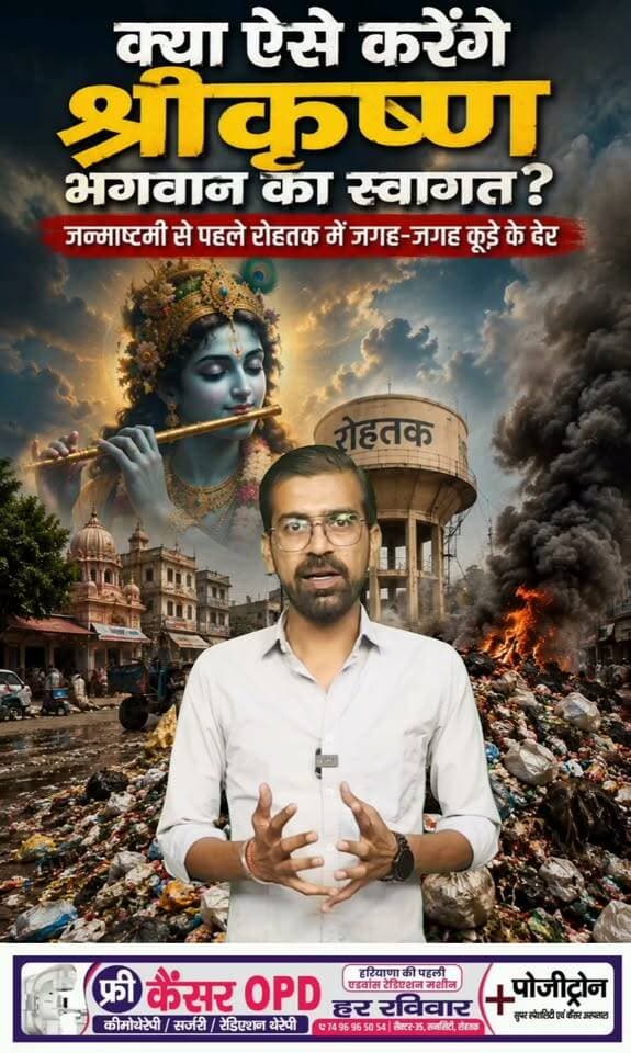 जन्माष्टमी से पहले रोहतक में जगह-जगह कूड़े के ढेर, क्या ऐसे करेंगे श्रीकृष्ण भगवान का स्वागत?
.
#janamashtmi #rohtak #haryana #news #digitalbhoomi #db #explore