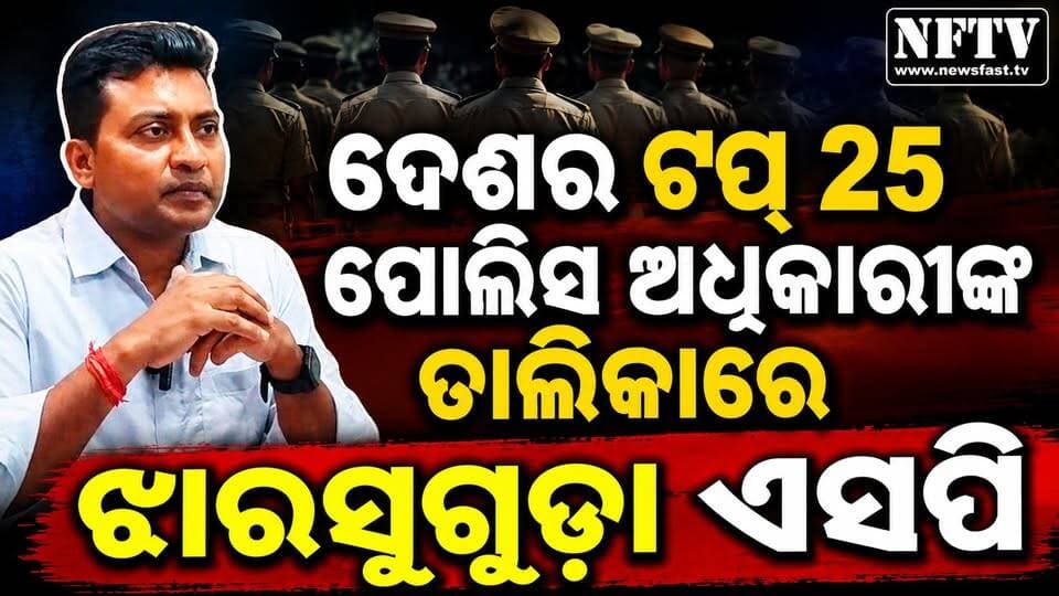 ଦେଶର ଟପ୍ ପୋଲିସ ଅଧିକାରୀଙ୍କ ତାଲିକାରେ ଝାରସୁଗୁଡ଼ା ଏସପି ଜି.ଆର୍. ରାଘବେନ୍ଦ୍ର
#Jharsuguda #JharsugudaSP #GRRaghavendra #OdishaPolice #Odisha #PoliceOfficer #TopPoliceOfficers #PoliceLeadership #FameIndia #AsiaPost #OdishaNews #OdishaNewsToday #NFTV #NFTVNews #NewsFastTV #BreakingNews #TrendingNews #PoliceNews #IndiaNews