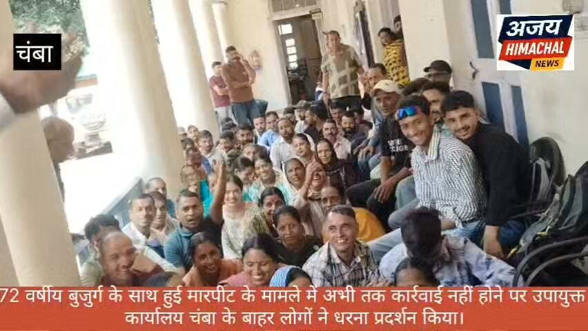 कोहलड़ी पंचायत के काकैला गांव के 72 वर्षीय बुजुर्ग के साथ हुई मारपीट के मामले में अभी तक कार्रवाई नहीं होने पर उपायुक्त
कार्यालय चंबा के बाहर लोगों ने धरना प्रदर्शन किया। Ajay Himachal News #HimachalNews #highlight