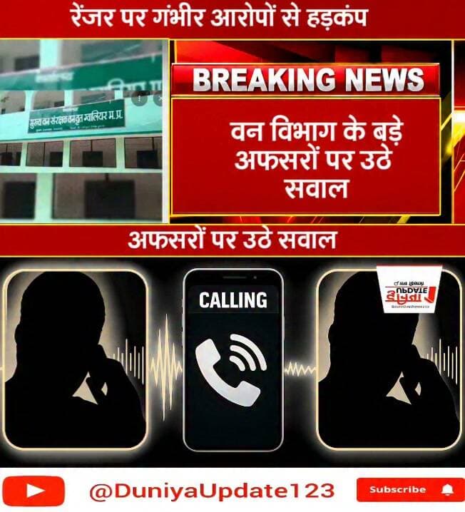 रेंजर पर गंभीर आरोपों से हड़कंप
वन विभाग के बड़े अफसरों पर उठे सवाल
#ForestDepartment #Ranger #SeriousAllegations #ForestOfficials #CorruptionAllegations #DepartmentUnderQuestion #InvestigationDemand #MPNews #MadhyaPradesh #BreakingNews #LatestNews #ForestDepartmentNews #NewsUpdate #khabarinternational 100044445579131:2048:CM Madhya Pradesh 100068996501211:2048:Chambal Commissioner @highlight Part 10