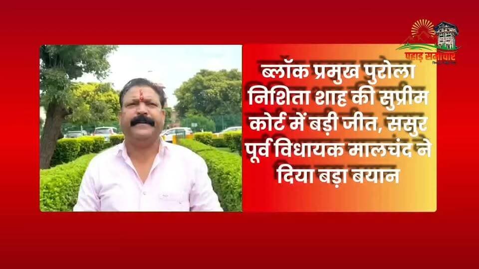 पुरोला ब्लॉक प्रमुख निशिता शाह को सुप्रीम राहत, ससुर मालचंद का बड़ा बयान, विरोधियों के लिए खास मैसेज...
सुप्रीम कोर्ट ने निशिता शाह के खिलाफ दर्ज केस को डिसमिस कर दिया है। फैसले के बाद उनके ससुर एवं पूर्व विधायक मालचंद का बड़ा बयान सामने आया है।
मालचंद ने कहा कि न्यायपालिका के फैसले से सच्चाई सामने आई है। उन्होंने विरोधियों से अपील की कि राजनीतिक विरोध अपनी जगह है, लेकिन व्यक्तिगत आरोप-प्रत्यारोप और गलत जानकारी फैलाने से बचना चाहिए।
#Purola #NishitaShah #SupremeCourt #UttarakhandPolitics #Malchand #PahadSamachar