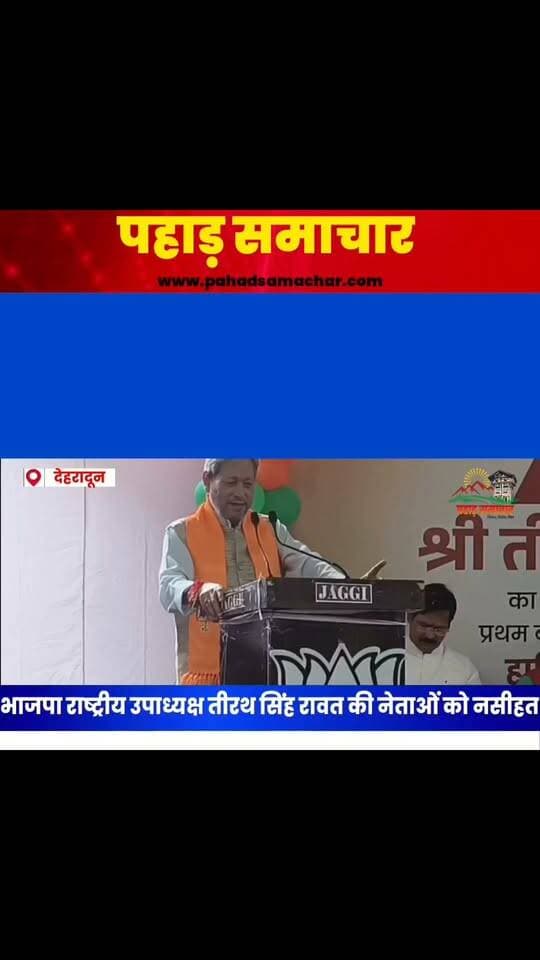BJP राष्ट्रीय उपाध्यक्ष तीरथ सिंह रावत की नेताओं को नसीहत, जो आज आगे हैं, कल पीछे भी बैठना पड़ सकता है, गलतफहमी में ना रहें...
पूर्व मुख्यमंत्री एवं भाजपा के राष्ट्रीय उपाध्यक्ष तीरथ सिंह रावत का बयान सोशल मीडिया पर वायरल हो रहा है। उन्होंने नेताओं को नसीहत देते हुए कहा कि किसी पद पर पहुंचने के बाद यह गलतफहमी नहीं होनी चाहिए कि वह हमेशा उसी पद पर बने रहेंगे।
रावत ने कहा कि भाजपा कार्यकर्ता आधारित पार्टी है और हर नेता को खुद को कार्यकर्ता ही मानकर चलना चाहिए। आज जो आगे हैं, उन्हें कल पीछे भी बैठना पड़ सकता है। इसलिए किसी पद या जिम्मेदारी को लेकर अहंकार या स्थायित्व की गलतफहमी नहीं होनी चाहिए।
#DhirajSinghRawat #BJP #Uttarakhand #PoliticalStatement #viralpost #TirathSinghRawat #pahadsamachar