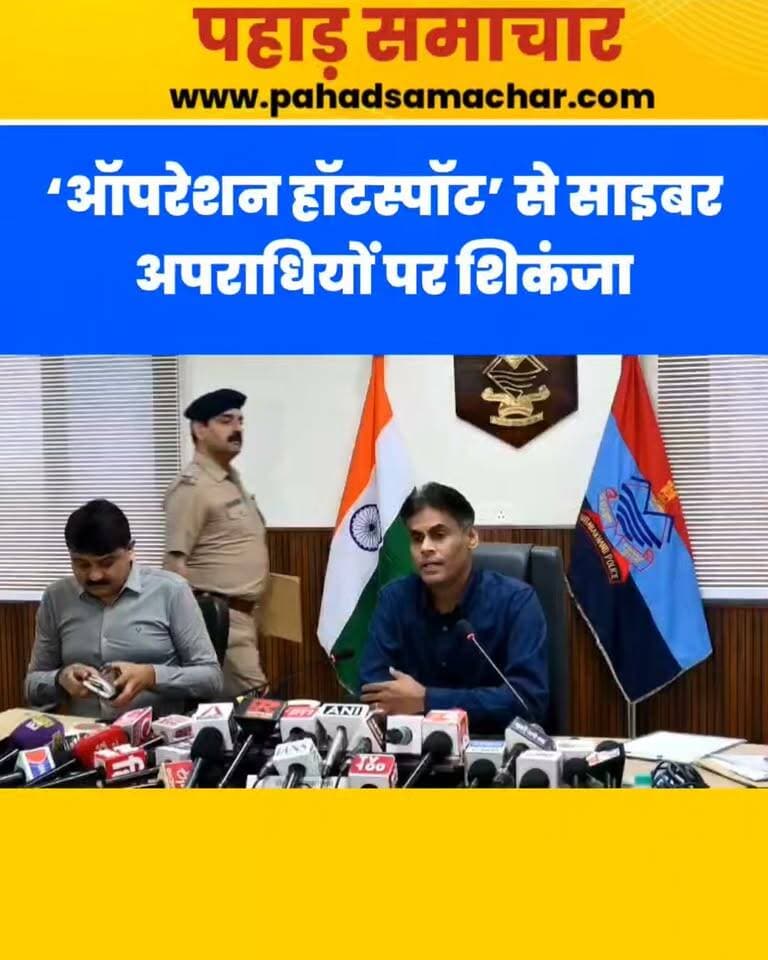 उत्तराखंड STF के 7 दिवसीय ‘ऑपरेशन हॉटस्पॉट’ में 820 संदिग्ध बैंक खातों का सत्यापन कर 159 FIR दर्ज की गईं।
1,236 ATM निकासी मामलों की जांच में 32 FIR, जबकि 84 चेक निकासी मामलों में 37 FIR दर्ज हुईं। इसके अलावा 644 संदिग्ध SIM और 630 IMEI ब्लॉक किए गए और 10 साइबर अपराधी गिरफ्तार हुए।
#UttarakhandPolice #STF #CyberCrime #OperationHotspot #uttarakhand #dehradun #pahadsamachar