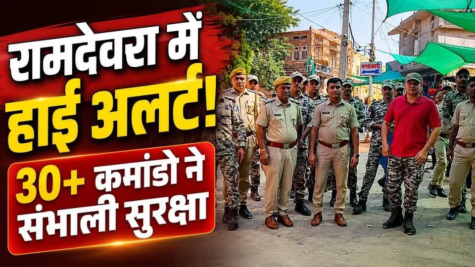 रामदेवरा मेले में 30+ कमांडो की एंट्री! 🚨 चप्पे-चप्पे की सुरक्षा जांच | Baba Ramdev Mela 2026