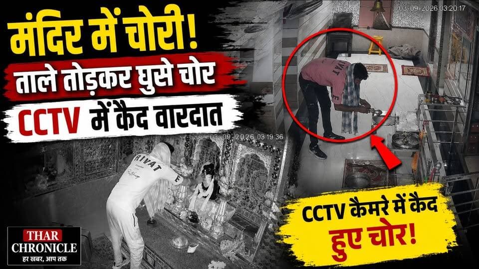 फलोदी के प्राचीन द्वारकाधीश मंदिर में चोरी! ताले तोड़कर घुसे चोर, CCTV में कैद हुई वारदात
#Phalodi #PhalodiNews #TempleTheft #DwarkadhishTemple #CCTVFootage #CrimeNews #RajasthanNews #फलोदी #मंदिरचोरी #थारक्रॉनिकल
