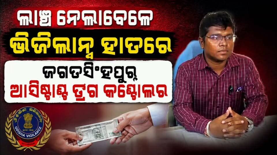ଲାଞ୍ଚ ନେଲାବେଳେ ଭିଜିଲାନ୍ସ ଟିମ ହାତରେ ଧରାପଡିଲେ ଜଗତସିଂହପୁର ଆସିଷ୍ଟାଣ୍ଟ ଡ୍ରଗ କଣ୍ଟ୍ରୋଲର ସଞ୍ଜୟ କୁମାର ହାଁସଦା
#apnodia #follower #jagatsinghpur #VigilanceRaid