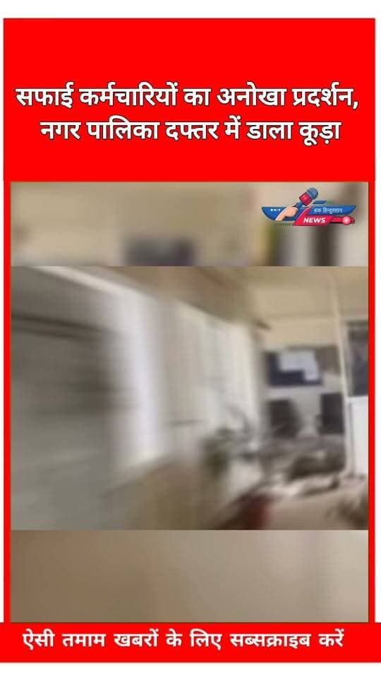 सफाई कर्मचारियों का अनोखा प्रदर्शन, नगर पालिका दफ्तर में डाला कूड़ा
