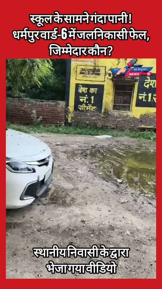 स्कूल के सामने गंदा पानी!
धर्मपुर वार्ड-6 में जलनिकासी फेल, जिम्मेदार कौन?