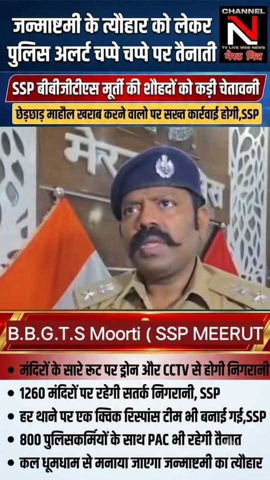 MEERUT NEWS:मेरठ जन्माष्टमी त्यौहार को लेकर पुलिस अलर्ट मोड़ पर:क्या कहना है एसएसपी मेरठ बीबीजीटीएस मूर्ति देखिए मेरठ मित्र CHANNEL N TV LIVE WEBNEWS पर
