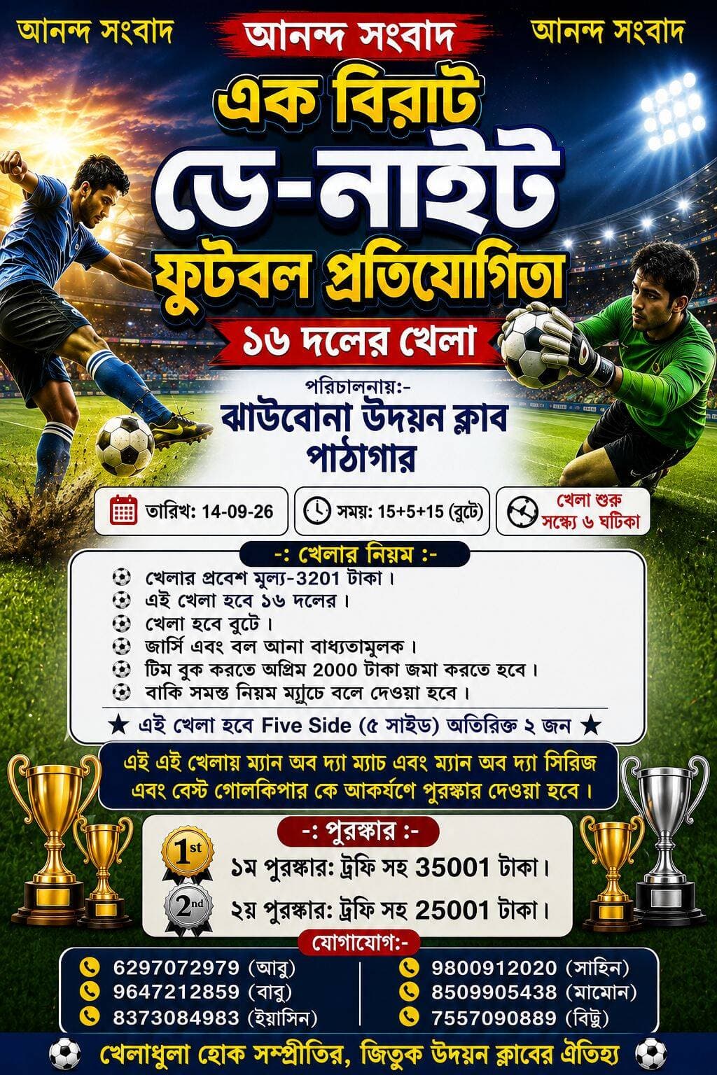 ঝাউবোনা উদয়ন ক্লাব পাঠাগারের পরিচালনায় ডে নাইট ফুটবল প্রতিযোগিতা।
রইলো পুরো বিস্তারিত।