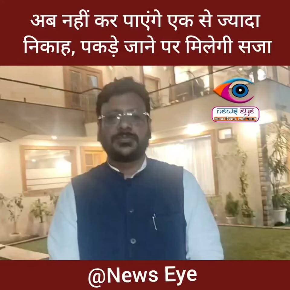 उत्तराखंड वक्फ बोर्ड ने बड़ा फैसला लिया है। अब वक्फ बोर्ड नया निकाह नामा जारी करेगा जिसमें सिर्फ एक निकाह का ज़िक्र होगा। अगर किसी ने एक से ज्यादा शादी की तो उसे सजा होगी। अब मौलाना किसी भी शख्स का दूसरा निकाह नहीं पढ़ाएगा। बता दें कि राज्य में समान नागरिक संहिता (UCC) लागू होने के बाद यह फैसला लिया गया है।अब निकाहनामे में दूसरे, तीसरे या चौथे निकाह का कोई कॉलम या जिक्र नहीं होगा। इसके साथ ही अब सभी मस्जिदों में निकाह पढ़ाने वाले लोगों को वक्फ बोर्ड का फैसला मानना जरूरी होगा। उत्तराखंड वक्फ बोर्ड और यूसीसी नियमों के तहत अब एक समय में सिर्फ एक ही विवाह मान्य होगा। यदि कोई व्यक्ति पहली पत्नी के जीवित रहते या बिना कानूनी तलाक के दूसरा निकाह करने की कोशिश करता है, तो मौलवी उसे नहीं पढ़ाएंगे और ऐसा करने पर कानूनी सजा का प्रावधान है।वहीं, उत्तराखंड में विवाह रजिस्ट्रेशन व्यवस्था को पारदर्शी और मजबूत बनाने के लिए सरकार नई व्यवस्था तैयार कर रही है। इसके तहत अब प्रदेश में सिर्फ रजिस्टर्ड मौलवी ही निकाह करा सकेंगे। साथ ही निकाहनामे का सरकारी स्तर पर रजिस्ट्रेशन भी अनिवार्य किया जाएगा।