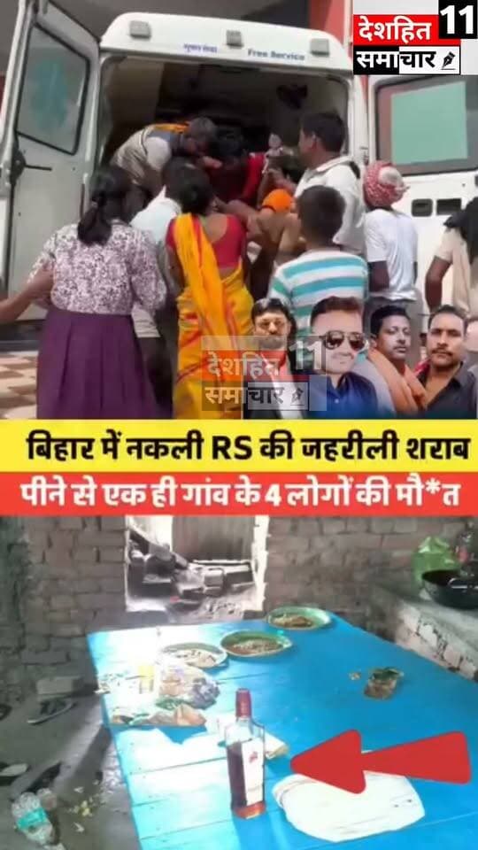 देखिए शराब पीने के बाद बिगड़ी तबीयत, चार की मौत!”
🚨 **“बाढ़ में जहरीली शराब का शक, गांव में मचा कोहराम!”**
#Newskosisanchar11 #deshhitsamachar11 #highlightseveryone #viralreelsシ #facebookreelsviral #RescueOperation #NepalDisaster #BreakingNews #NepalFlood #NepalNews @highlight